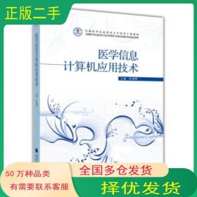 医学信息计算机应用技术田朝晖 编高等教育出版社9787040329018