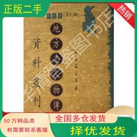 地方志人物传记资料丛刊 华东卷 上 68北京图书馆编北京图书馆出版社9787501335190