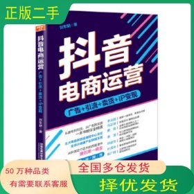 抖音电商运营:广告+引流+卖货+IP变现刘东明中国铁道出版社9787113258467