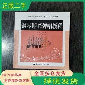 鋼琴即興彈唱教程劉欣榮華中師范大學(xué)出版社9787562279945