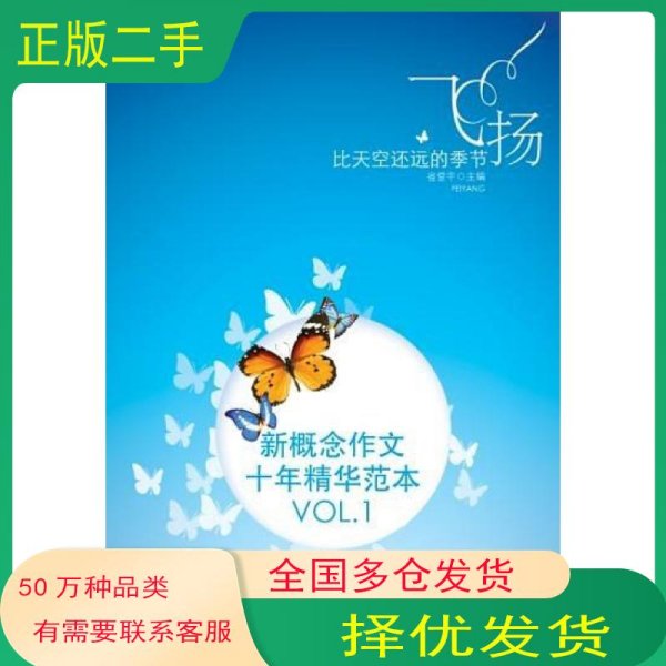 飞扬：新概念作文十年精华范本.VOL1