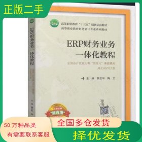 ERP财务业务一体化教程魏世和西南财经大学出版社9787550424401