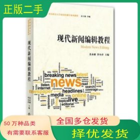 现代新闻编辑教程裴永刚 罗小萍主编法律出版社9787511866868