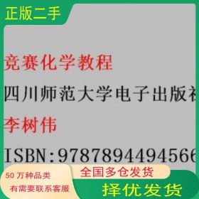 競賽化學教程李樹偉四川師范大學電子出版社9787894494566