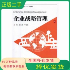 企业战略管理张玉涛 李金龙上海交通大学出版社9787313186089