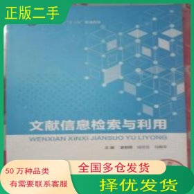 文献信息检索与利用袁朝晖电子科技大学出版社9787564758677