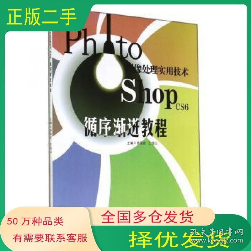 Photoshop CS6图像处理实用技术循序渐进教程杨国宾 王佳山 编西安交通大学出版社9787560559896