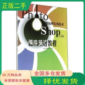 Photoshop CS6图像处理实用技术循序渐进教程杨国宾 王佳山 编西安交通大学出版社9787560559896