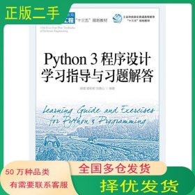 Python 3 程序设计学习指导与习题解答刘德山人民邮电出版社9787115542571