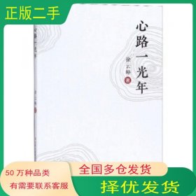 心路一光年徐云峰吉林出版社9787558168093