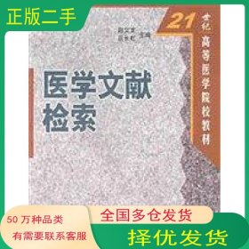 医学文献检索赵文龙科学出版社9787030089151