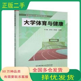 大学体育与健康王凤仙北京理工大学出版社9787576344516