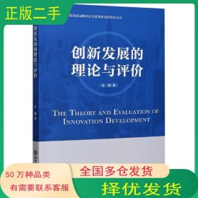 创新发展的理论与评价毛伟浙江工商大学出版社9787517840466