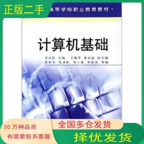 計(jì)算機(jī)基礎(chǔ)李靈佳 等 編中國輕工業(yè)出版社9787501952670