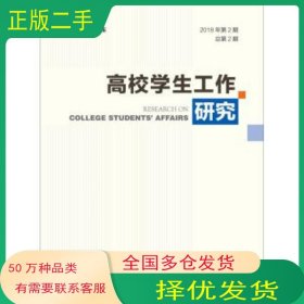 高校学生工作研究 2018年第2期 总第2期主编冯正玉副主编张国兴社会科学文献出版社9787520142526