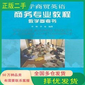 大學(xué)商貿(mào)英語(yǔ)商務(wù)專(zhuān)業(yè)教程教學(xué)參考書(shū)李朝復(fù)旦大學(xué)出版社9787309056143
