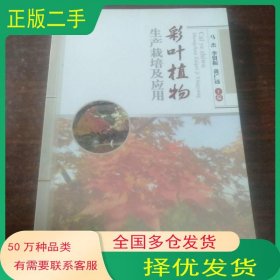 彩叶植物生产栽培及应用马杰 李留振 黄广远 编中国农业大学出版社9787565509711