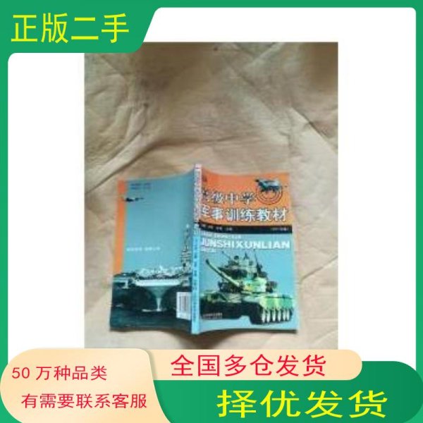 高级中学军事训练教材 第六版刘鹏 刘华 甘霖主编山东科学技术出版社9787533134730