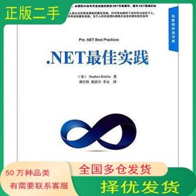.NET最佳实践美 里奇 译者 黄灯桥 黄浩宇 李永机械工业出版社9787111449126