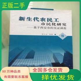 新生代農(nóng)民工市民化研究 基于西安市的實(shí)證調(diào)查羅大文等著陜西人民出版社9787224103304