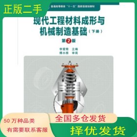 現(xiàn)代工程材料成形與機械制造基礎(chǔ) 下冊 第2版李愛菊 編高等教育出版社9787040305647