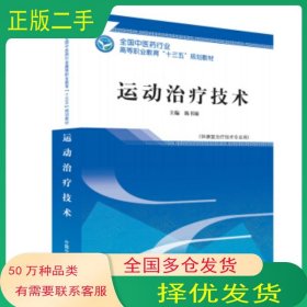 运动治疗技术陈书敏 编中国中医药出版社9787513249799