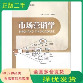 市场营销学那英续 王兆远研究出版社9787519910662