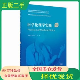 医学伦理学实践 第2版 配增值 家卫生健康委员会住院医师规范化培训规划教材李宗芳 张欣人民卫生出版社9787117310536
