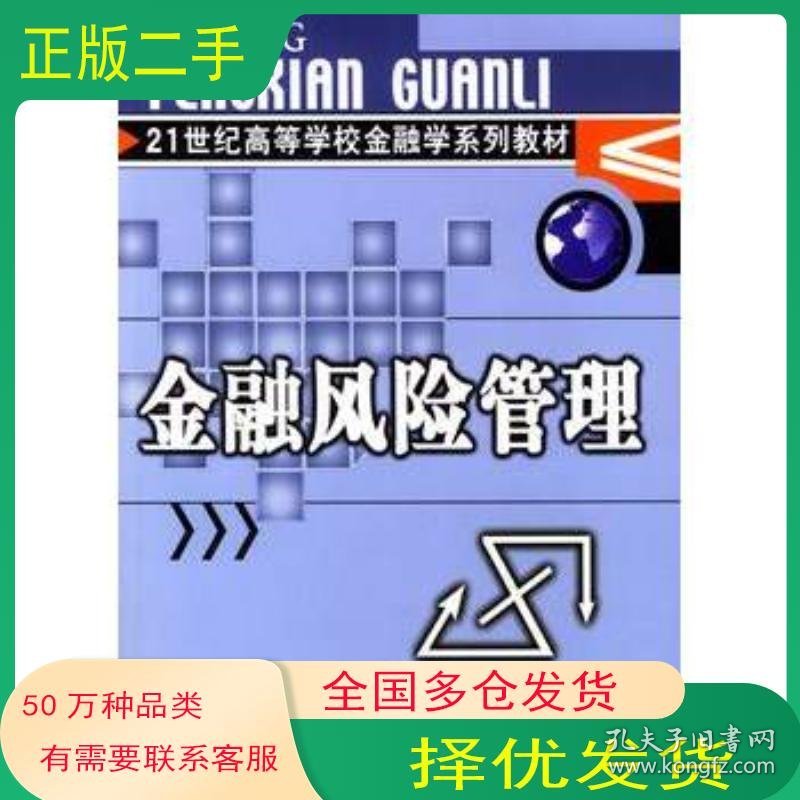 金融风险管理宋清华 李志辉 主编中国金融出版社9787504927897