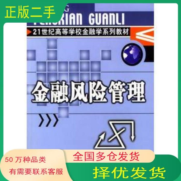 金融风险管理宋清华 李志辉 主编中国金融出版社9787504927897