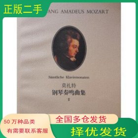 莫扎特鋼琴奏鳴曲集Ⅱ羅伯特·泰希穆勒湖南文藝出版社9787540424718