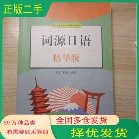 词源日语精华版洪宇北京时代华文书局出版社9787569937145