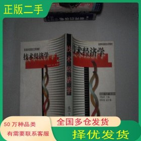 技術(shù)經(jīng)濟學(xué)李振球東北財經(jīng)大學(xué)出版社9787810445795