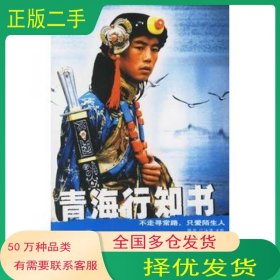 青海行知书陈皮江泳涛编著广东旅游出版社9787806536865