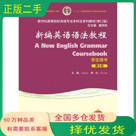 新编英语语法教程 第六6版 学生用书 修订版章振邦上海外语教育出版社9787544671965