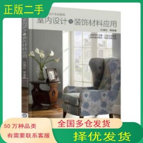 室内设计与装饰材料应用孙晓红机械工业出版社9787111527985