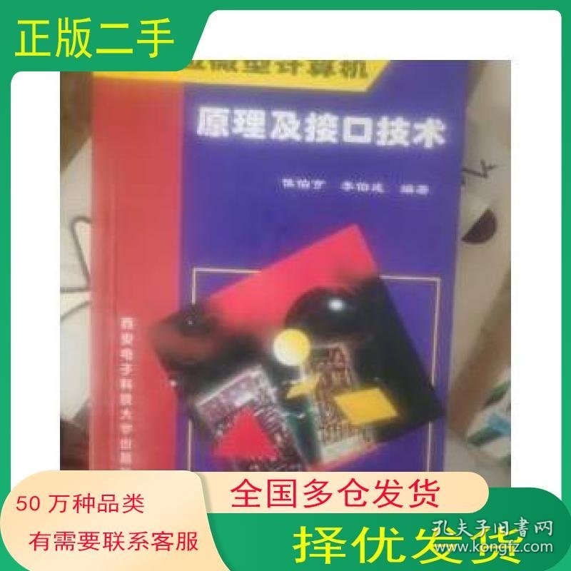微型计算机原理及接口技术侯伯亨李伯成西安电子科技大学出版社9787560602158
