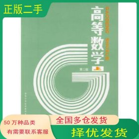 高等数学 上 第2版清华大学应用数学系盛祥耀 居余马 李欧 程紫明编高等教育出版社9787040012545