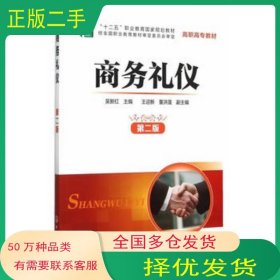 商务礼仪第二2版吴新红化学工业出版社9787122203878
