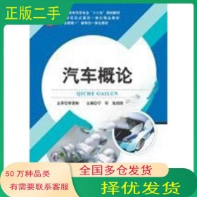 汽车概论宁轩 张培信 付昌星主编电子科技大学出版社9787564741396
