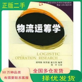 物流運(yùn)籌學(xué)胡列格 主編電子工業(yè)出版社9787121012440