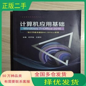 计算机应用基础Windows7 Office2016纪怀猛 王明令同济大学出版社9787560889863