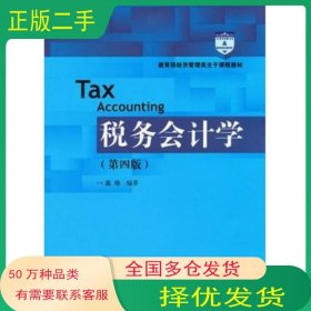 税务会计学第四版盖地编著中国人民大学出版社9787300160115