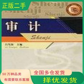 審計呂先锫西南財經大學出版社9787810884617
