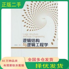 逻辑结构与逻辑工程学刘海东中山大学出版社9787306054036