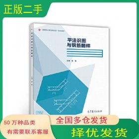 平法识图与钢筋翻样胡敏高等教育出版社9787040477870