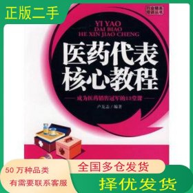醫(yī)藥代表培訓(xùn)教程盧友志京華出版社9787807241898