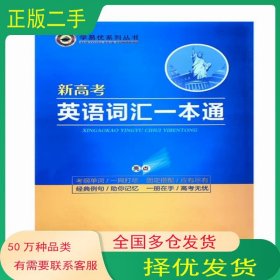新高考英語詞匯一本通李繼東吉林教育出版社9787555356660