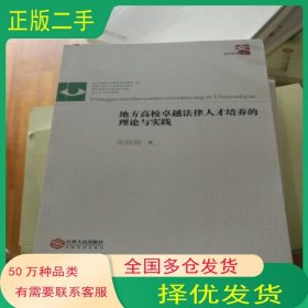 地方高校卓越法律人才培养的理论与实践张晓翔江西人民出版社9787210080077