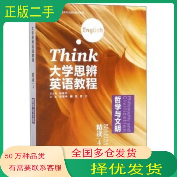 大学思辨英语教程精读4 哲学与文明外语教学与研究孙有中 顾悦 贾宁 编外语教学与研究出版社9787513561617